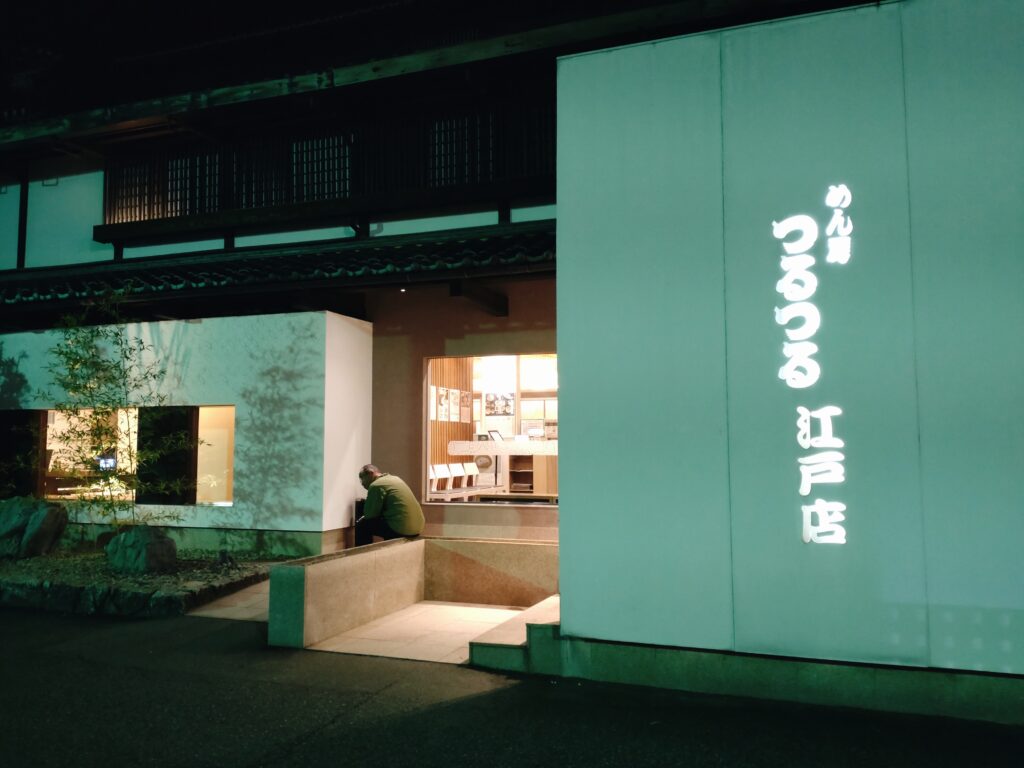 めん房つるつる