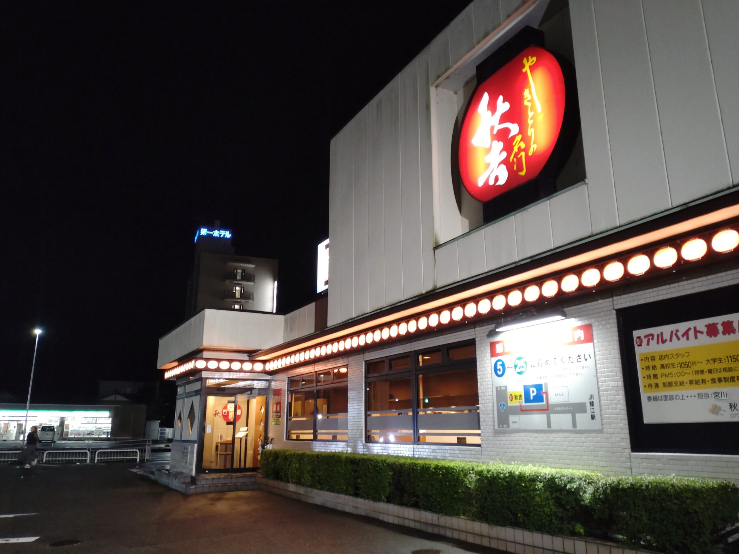 秋吉鯖江店