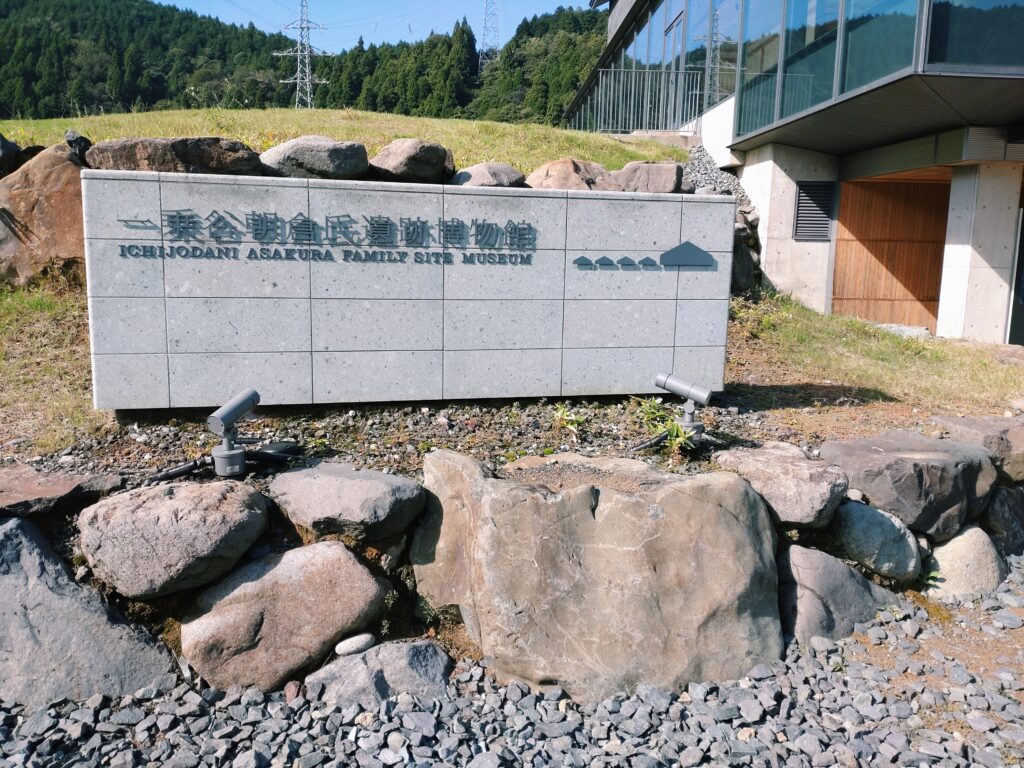 一乗谷朝倉氏遺跡