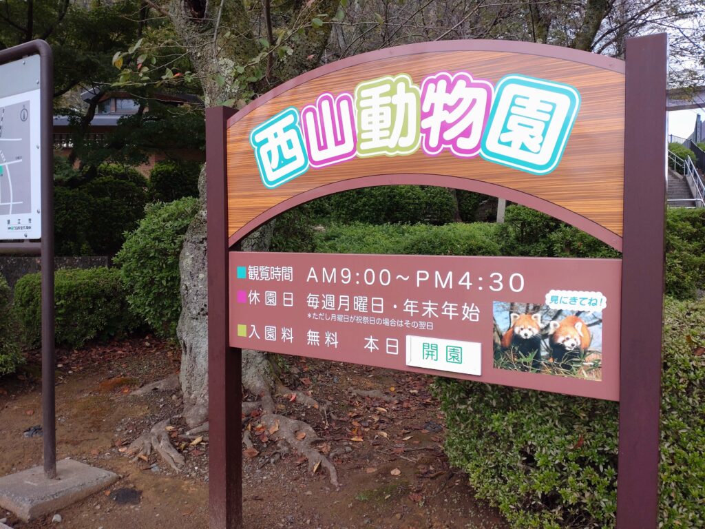西山動物園