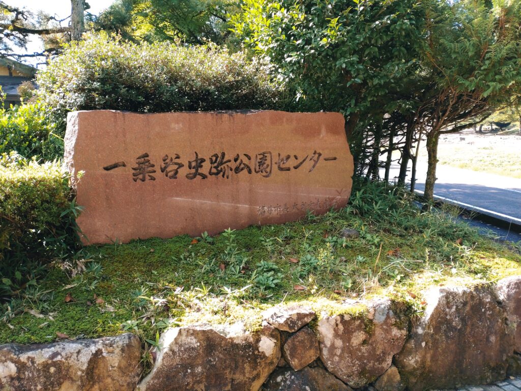 一乗谷朝倉氏遺跡