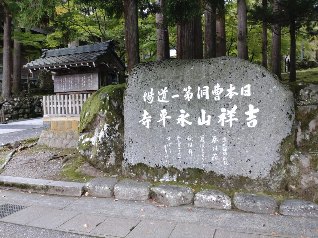 永平寺