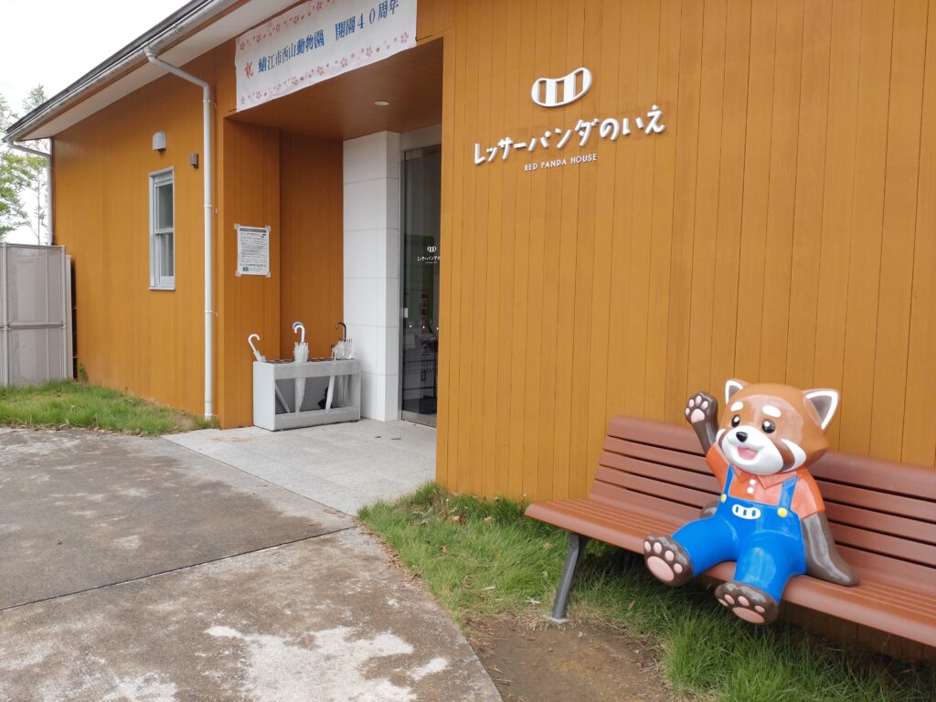 西山動物園