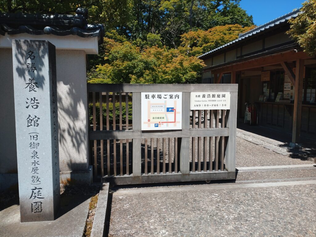 養浩館